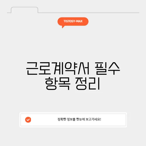 근로계약서 필수 항목 정리
