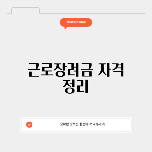 근로장려금 자격 정리