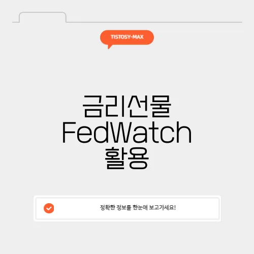 금리선물 FedWatch 활용