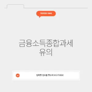 금융소득종합과세 유의