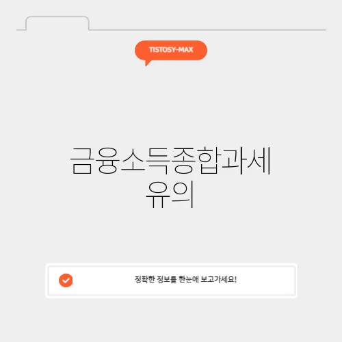 금융소득종합과세 유의