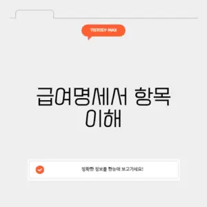 급여명세서 항목 이해
