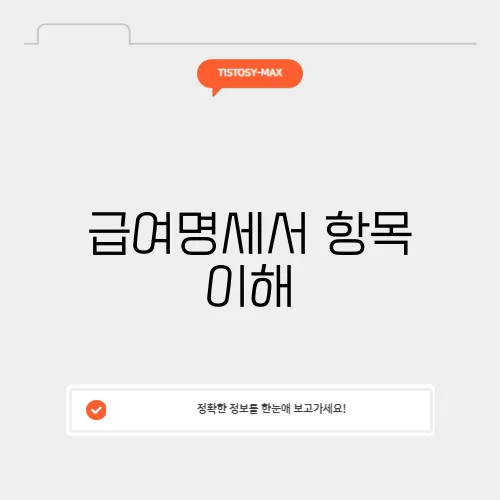 급여명세서 항목 이해