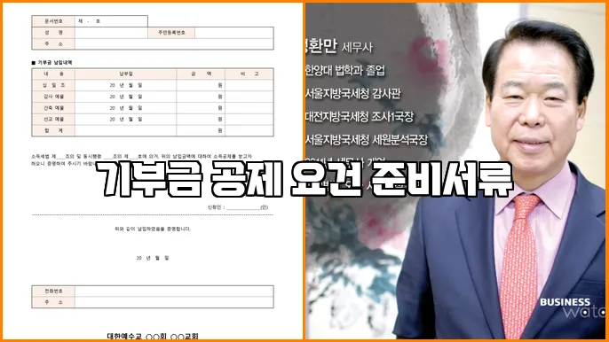 기부금 공제 요건 준비서류