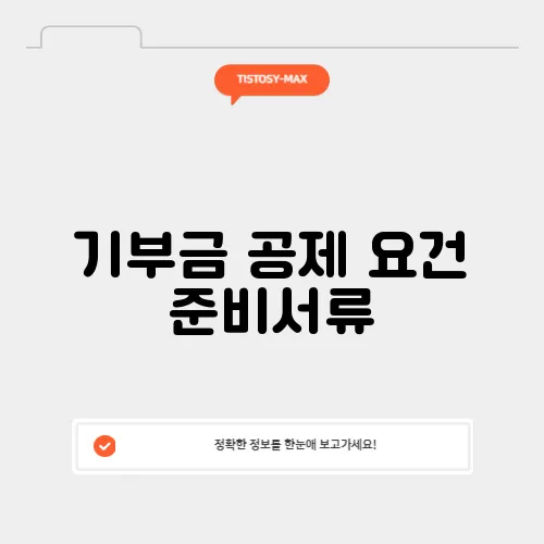 기부금 공제 요건 준비서류