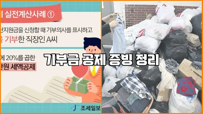 기부금 공제 증빙 정리