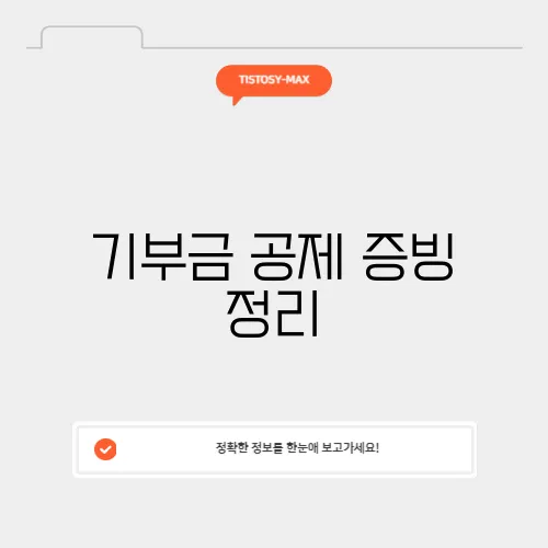 기부금 공제 증빙 정리