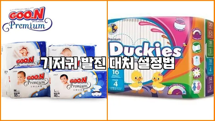 기저귀 발진 대처 설정법
