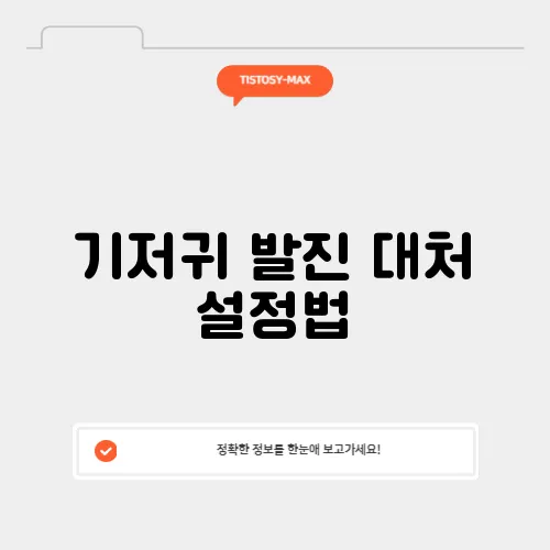 기저귀 발진 대처 설정법