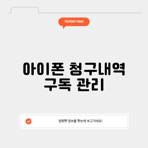 아이폰 청구내역 구독 관리