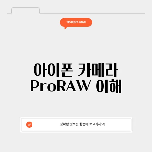 아이폰 카메라 ProRAW 이해