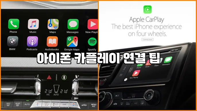 아이폰 카플레이 연결 팁