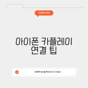 아이폰 카플레이 연결 팁