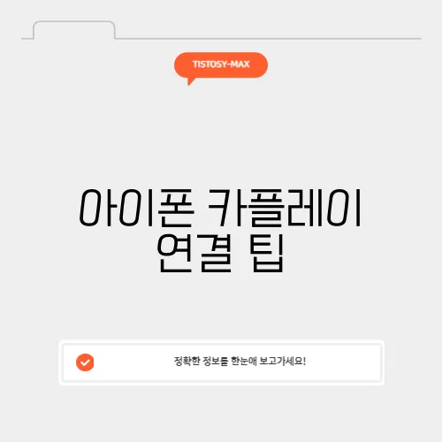 아이폰 카플레이 연결 팁