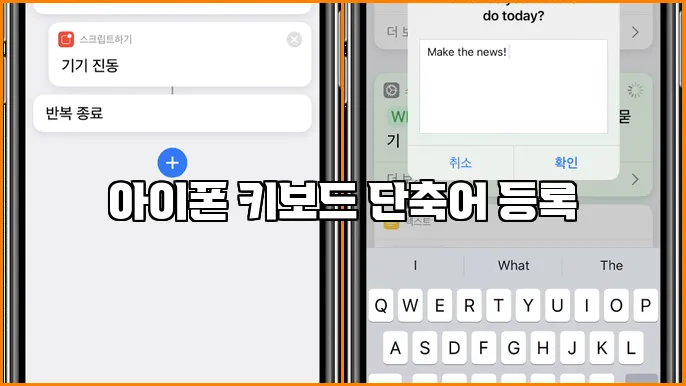 아이폰 키보드 단축어 등록
