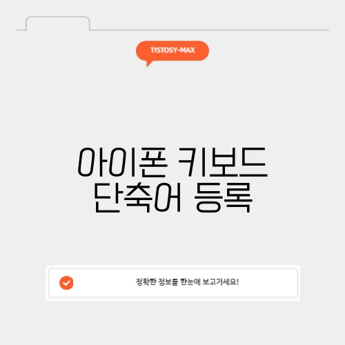 아이폰 키보드 단축어 등록