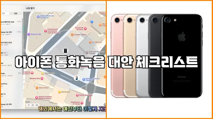 아이폰 통화녹음 대안 체크리스트