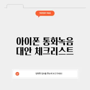 아이폰 통화녹음 대안 체크리스트