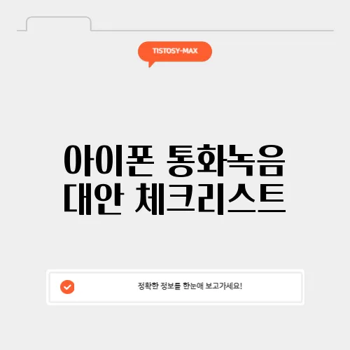 아이폰 통화녹음 대안 체크리스트