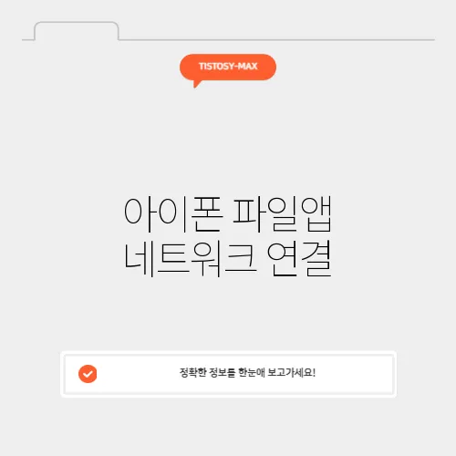 아이폰 파일앱 네트워크 연결
