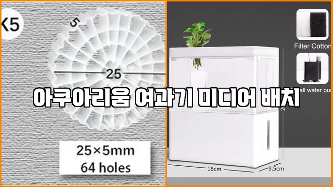 아쿠아리움 여과기 미디어 배치