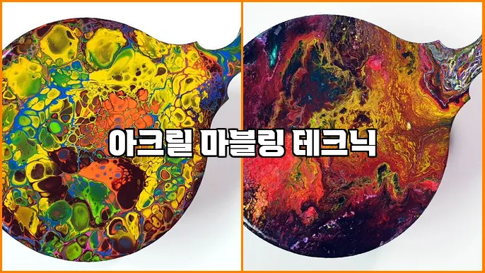 아크릴 마블링 테크닉