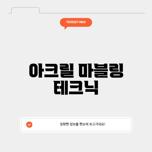 아크릴 마블링 테크닉