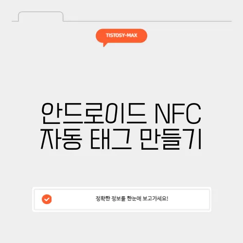 안드로이드 NFC 자동 태그 만들기