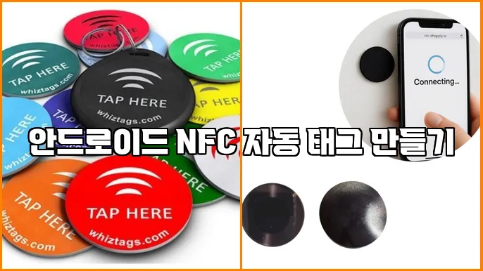 안드로이드 NFC 자동 태그 만들기