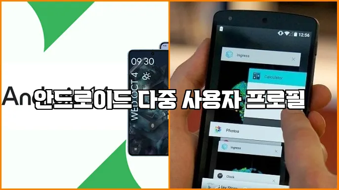 안드로이드 다중 사용자 프로필