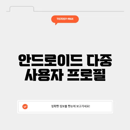 안드로이드 다중 사용자 프로필