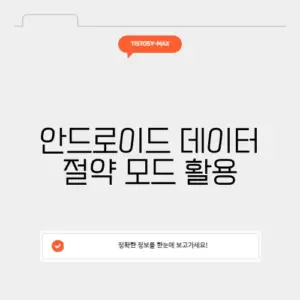 안드로이드 데이터 절약 모드 활용