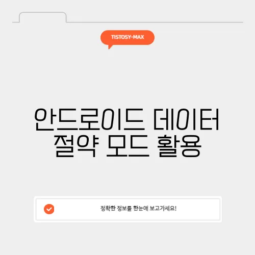 안드로이드 데이터 절약 모드 활용