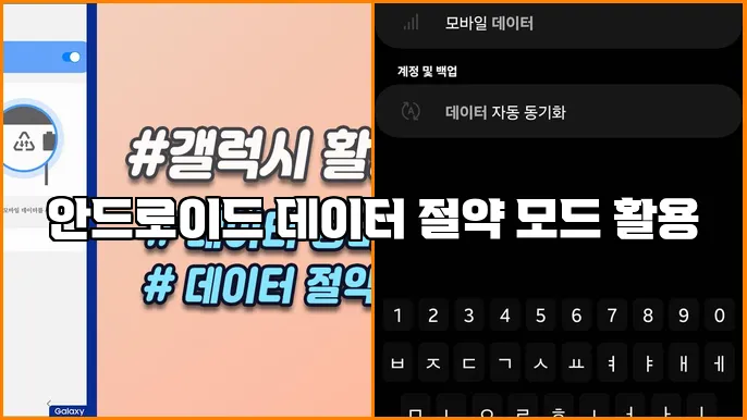 안드로이드 데이터 절약 모드 활용
