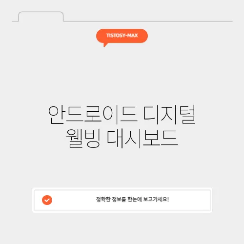 안드로이드 디지털 웰빙 대시보드