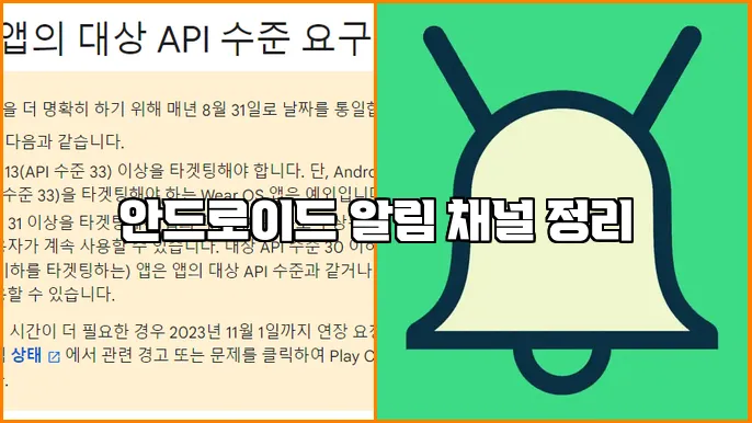 안드로이드 알림 채널 정리