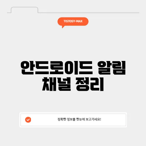 안드로이드 알림 채널 정리