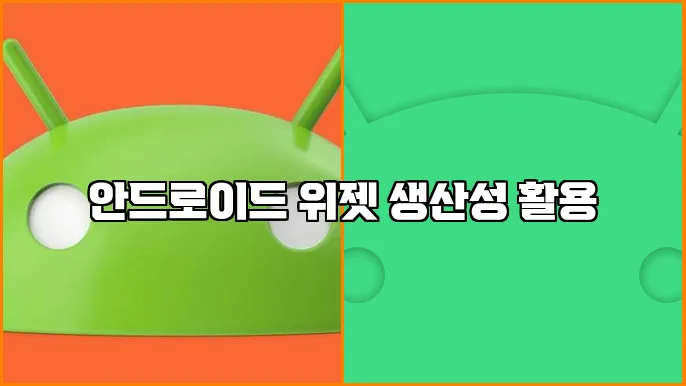 안드로이드 위젯 생산성 활용