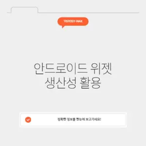 안드로이드 위젯 생산성 활용