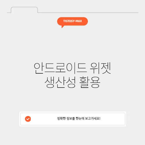 안드로이드 위젯 생산성 활용