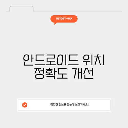 안드로이드 위치 정확도 개선
