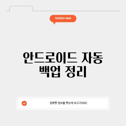 안드로이드 자동 백업 정리