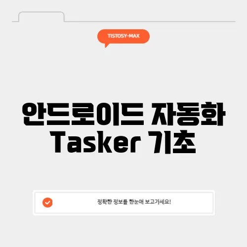 안드로이드 자동화 Tasker 기초