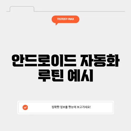 안드로이드 자동화 루틴 예시