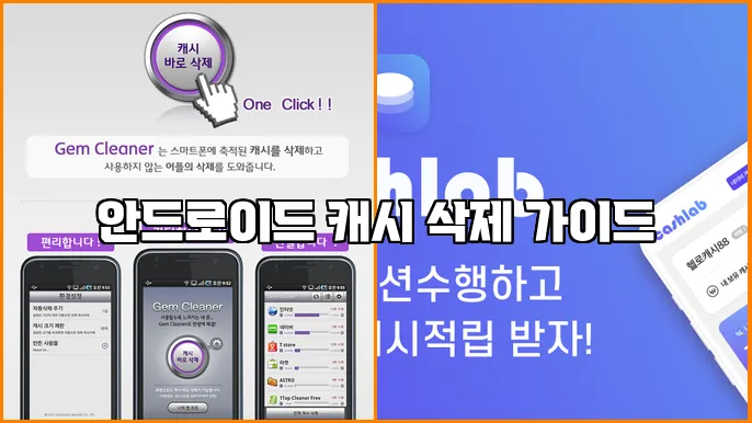 안드로이드 캐시 삭제 가이드