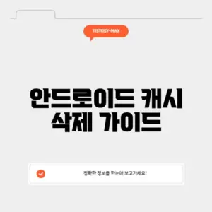 안드로이드 캐시 삭제 가이드
