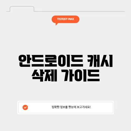 안드로이드 캐시 삭제 가이드