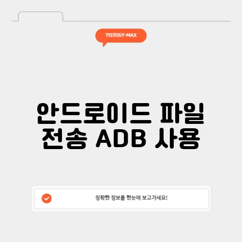 안드로이드 파일 전송 ADB 사용