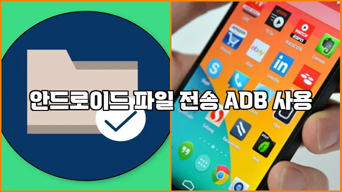 안드로이드 파일 전송 ADB 사용