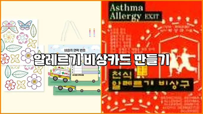 알레르기 비상카드 만들기
